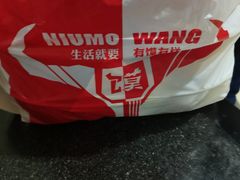 -十三朝牛馍王擀面皮(骡马市店)