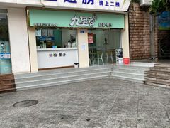 门面-九里香奶茶果汁(碧湖店)