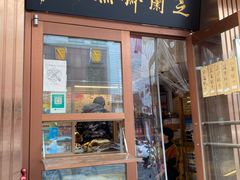 门面-芝兰斋糕干店(平山道店)