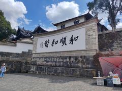 -妈妈的味道·腾冲特色菜(和顺古镇店)