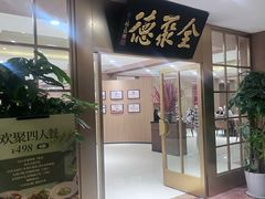 -全聚德(上海首店浦东店)