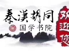 -秦汉胡同国学书院(天鹅湾分馆)