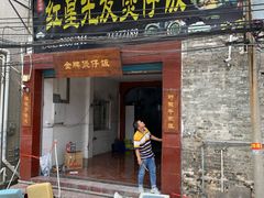 门面-红星光发煲仔饭(大石街店)