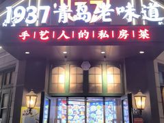 -1937青岛老味道·海肠捞饭·青岛菜(大鲍岛栈桥店)