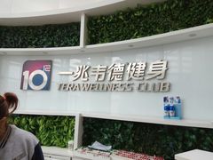 -一兆韦德健身(梅川店)