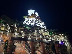 -贵安欢乐世界