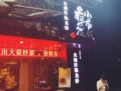 门面-龙巢盱眙龙虾·牛蛙·烧烤宵夜(八卦岭店)