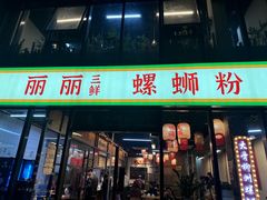 -丽丽三鲜螺蛳粉(田林路店)