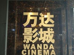 -万达影城(蜀都万达广场IMAX店)