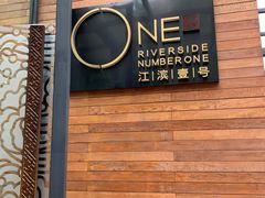 -江滨壹号艺文空间复合餐厅(闽江大道店)