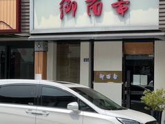 -御面斋精品面馆