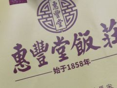 -惠丰堂饭庄·烤鸭·京味菜(翠微路店)