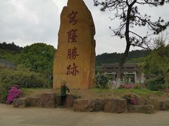 -穹窿山景区