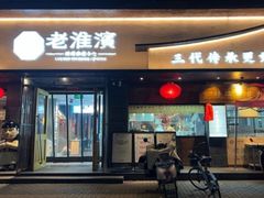 -老淮滨-蚌埠非遗小吃(淮河路店)