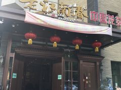 门面-老江南春·中国龙菜(衡山路店)