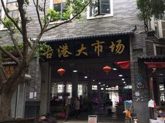-黄埔古港