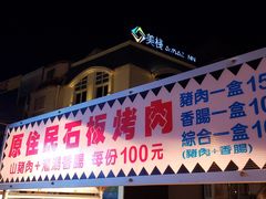 -原住民美食石板烤肉山猪肉