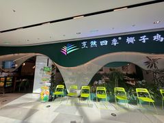 -烹然四季椰子鸡火锅(姚家园万象汇店)
