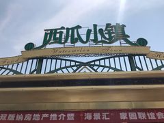 -西瓜小镇