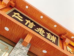 门面-仁信老铺(华盖路店)