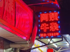 -阿姨牛杂(北京路店)