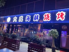门面-大成海鲜烧烤·小龙虾(七宝店)