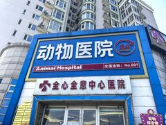 -全心全意动物诊疗中心医院(北苑店)