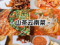 -山茶云南菜(永安里店)