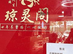 -阳澄湖大闸蟹·琼灵阁牌品牌连锁(吴中总店)