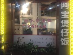 门面-阿宝煲仔饭(东方花园店)