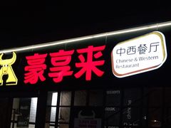 门面-豪享来中西餐厅(隆昌店)