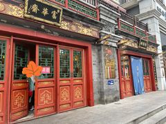 门面-富华斋饽饽铺·宫廷糕点·伴手礼(护国新天地店)