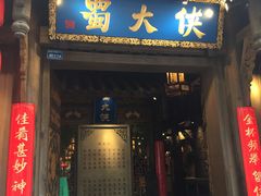 门面-蜀大侠火锅(建设路第五大道店)