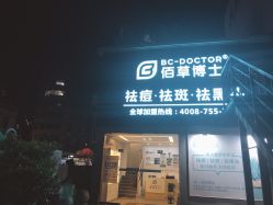-佰草博士·专业祛痘祛斑培训