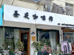 -昼夜咖啡馆