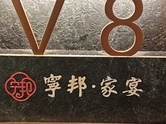 -宁邦·家宴·南京菜(红山动物园店)