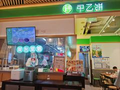 -甲乙饼·手工牛肉饼(金地广场店)