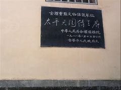 -太平天国侍王府
