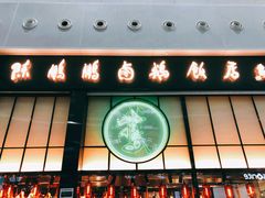 门面-陈鹏鹏潮汕菜(宝安机场T3航站楼店)