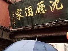 门面-沈厅酒家(周庄店)