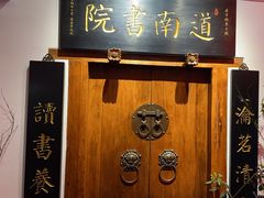 -道南書院·私房菜·早午茶·茶馆