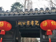 -包公祠