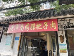 -老济南药膳把子肉(周公祠街店)
