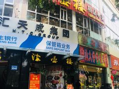 门面-岭南海晏楼(滨江东总店)