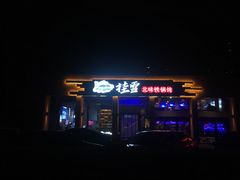 门面-挂雪铁锅炖大鹅