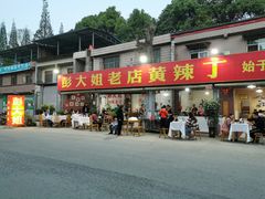 门面-彭大姐老店黄辣丁(新津店)
