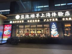 -清真·宁夏印象·盐池滩羊肉体验店(江宁路店)