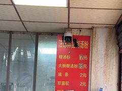 -汪记鲜鱼糊汤粉(沈阳路总店)