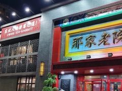门面-那家老院子东北菜·饺子·小鸡炖蘑菇(艳华街店)