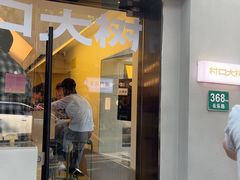 -村口大树(长乐路店)